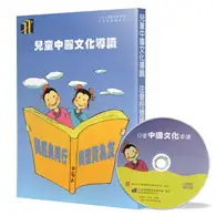 在飛比找TAAZE讀冊生活優惠-兒童中國文化導讀（18）（注音符號誦讀本+CD）：易經（繫辭
