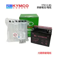 在飛比找露天拍賣優惠-KYMCO光陽原廠 電池 12號 高版 電瓶 刺激 300 
