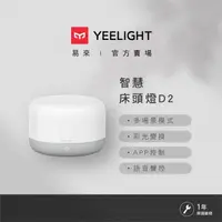 在飛比找森森購物網優惠-【Yeelight易來】 LED 智慧床頭燈 D2