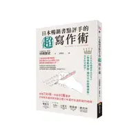 在飛比找momo購物網優惠-日本暢銷書點評手的超寫作術：年讀700本，月寫60篇書評 日