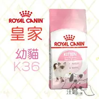 在飛比找樂天市場購物網優惠-法國 皇家 ROYAL CANIN 幼貓飼料 (K36) 2