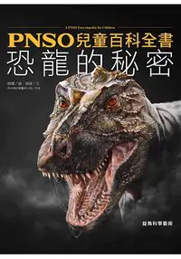 在飛比找樂天市場購物網優惠-PNSO兒童百科全書：恐龍的秘密