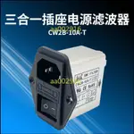 臺灣出貨 KEILS電源濾波器直流開關110V10A電源淨化器插座式CW2B-10A-T