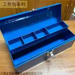 TB-396 金屬 工具箱 (藍 小) 鐵製 鐵盒 手提 工具盒 零件 手工具 收納盒 收納箱