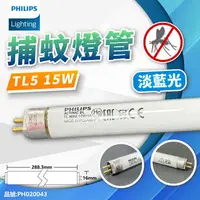 在飛比找樂天市場購物網優惠-PHILIPS飛利浦 TL5 15W BL 捕蚊燈管 T5捕