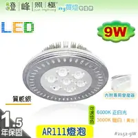 在飛比找樂天市場購物網優惠-【LED燈泡】LED-111 9W AR111 HighPo