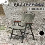 【露營趣】CEC 風麋露 CEC2006056 小鋼鋁合金快拆椅旗艦版 快拆椅 休閒椅 摺疊椅 導演椅 露營椅 折合椅 野餐椅