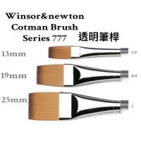 在飛比找蝦皮購物優惠-本月促銷 Winsor Newton 777 COTMA 溫