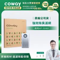 在飛比找momo購物網優惠-【Coway】強效除臭濾網(適用AP-1516D)