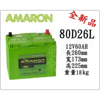 在飛比找Yahoo!奇摩拍賣優惠-電池倉庫＊全新愛馬龍AMARON汽車電池 80D26L(10