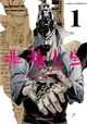 非槍人生 NO GUNS LIFE（1） (電子書)