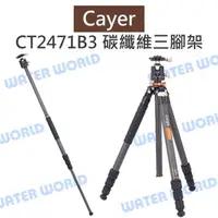 在飛比找樂天市場購物網優惠-Cayer 卡宴【CT2471B3 碳纖維三腳架】173cm