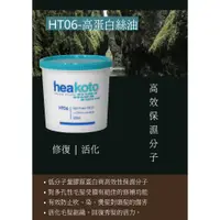 在飛比找蝦皮購物優惠-HT06-高蛋白絲油|HEAKOTO髮絲密碼