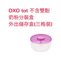 在飛比找蝦皮購物優惠-OXO tot 不含雙酚 奶粉分裝盒 外出儲存盒(三格裝)