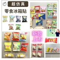 在飛比找樂天市場購物網優惠-仿真零食冰箱貼 辦公文具用品 造型磁鐵吸鐵 台灣特色紀念品 