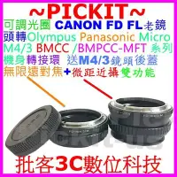 在飛比找Yahoo!奇摩拍賣優惠-後蓋調光圈無限遠對焦+微距 Canon FD鏡頭轉MICRO