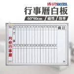 成功牌 SUCCESS 行事曆 白板 2X3 直寫 020300 月份 免運