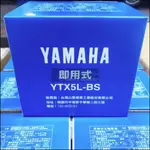 YAMAHA 山葉原廠部品 YUASA 電池 YTX5L-BS 5A 5號 電池 CUXI RS LIMI 勁豪