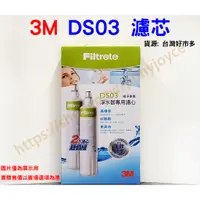 在飛比找蝦皮購物優惠-3M DS03 極淨便捷替換濾心 台灣3M公司貨 好市多貨源