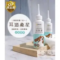 在飛比找Yahoo!奇摩拍賣優惠-黃金盾 寵物 潔耳液 100ml 耳道清潔 耳道保養 清耳液