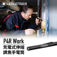 在飛比找PChome24h購物優惠-德國 Ledlenser P4R Work 充電式伸縮調焦手