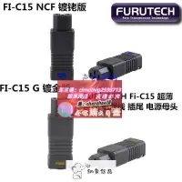 在飛比找露天拍賣優惠-原裝 古河 FURUTECH Fi-C15 NCF 扁型 電