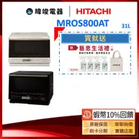 在飛比找蝦皮購物優惠-🔥現貨【🔟%蝦幣回饋】HITACHI日立 MRO-S800A