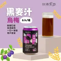 在飛比找蝦皮商城優惠-【台酒TTL】烏梅黑麥汁(全素) 六入組