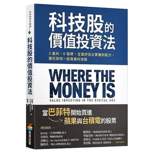 科技股的價值投資法：3面向、6指標，全面評估企業獲利能力，跟巴菲特一起買進科技股