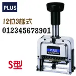 PLUS 普樂士 30-890 自動號碼機 (12位3樣式)S型