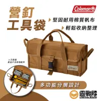 在飛比找蝦皮商城優惠-Coleman 營釘工具袋 工具箱 收納袋 萬用袋 營釘袋 