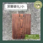 「小松植人」 鹿角蕨板材🔥雲杉木板🔥深層碳化.上板.鹿角蕨資材.碳化木板