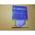 老殘二手書9A 助人歷程與技巧 增訂版 黃惠惠 2017年2版 9789576936272 書況佳