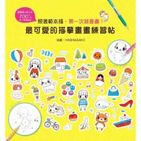 在飛比找蝦皮商城優惠-最可愛的描摹畫畫練習帖/HASHIASAKO 誠品eslit