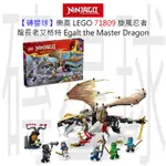 【磚星球】樂高 LEGO 71809 旋風忍者 龍長老艾格特 EGALT THE MASTER DRAGON