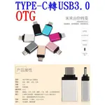 【成品購物】OTG USB 轉 TYPE-C數據線 行動電源套件 傳輸線 充電線 轉換線 轉接頭 轉接線