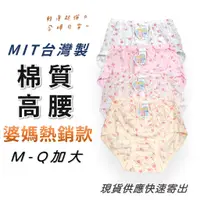 在飛比找蝦皮購物優惠-MIT台灣製 棉質高腰三角內褲 傳統內褲 婆媽褲 婆媽款 媽