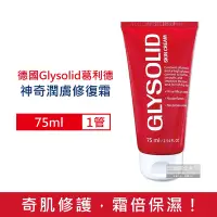 在飛比找Yahoo奇摩購物中心優惠-德國Glysolid葛利德 保養滋潤萬用潤膚修復霜75ml/