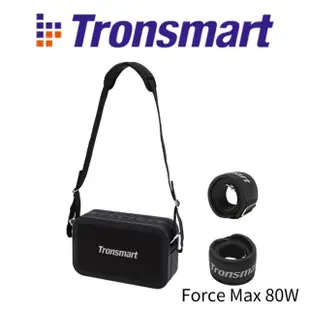 【Tronsmart】Force Max 80W 肩背戶外藍芽喇叭(大音量 強力低音炮音響)
