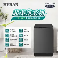 在飛比找誠品線上優惠-HERAN禾聯 超潔淨12.5公斤洗衣機HWM-1231