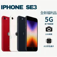 在飛比找蝦皮購物優惠-❤️‍🔥「現貨全新福利品」IPHONE SE3 64/128