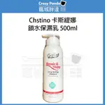 【瘋城胖達】 CHSTINO 卡斯緹娜鎖水保濕修護乳 500ML 造型乳 修護乳 台灣製造