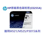 含發票HP CE255A原廠黑色碳粉匣原廠碳粉(55A) 適用P3015/M525/M521系列 可開統編
