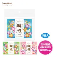 在飛比找PChome24h購物優惠-Lumina瞬吸日本黏取式吸油面紙-5入