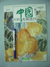 在飛比找Yahoo!奇摩拍賣優惠-【姜軍府美術館】《中國巨匠美術週刊吳昌碩》錦繡出版 中國10