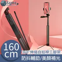 在飛比找PChome24h購物優惠-UniSync 多功能美顏補光燈直播360度伸縮自拍桿三腳架