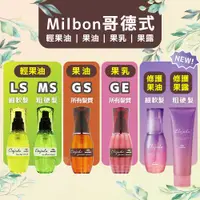 在飛比找蝦皮購物優惠-正品公司貨🔥日本 MILBON 哥德式 生命果油 生命果乳 