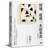 在飛比找momo購物網優惠-財報就像一本故事書〔最新增訂版〕