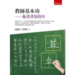 <麗文校園購>教師基本功－板書書寫技巧 1/E  孫珮芸、吳明隆  9789577632456