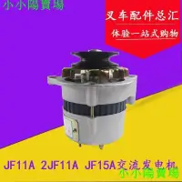 在飛比找蝦皮購物優惠-熱賣****叉車交流發電機JF11A JF15a 14V 5